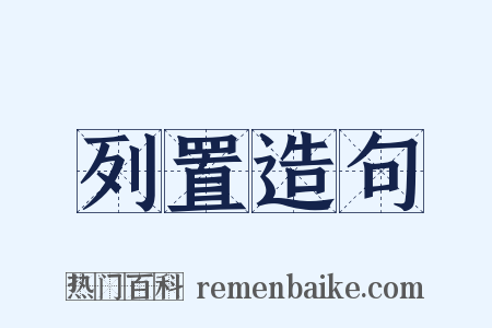 列置造句是什么意思的图片